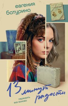 Обложка 13 минут радости Евгения Батурина