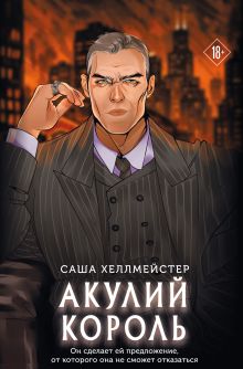 Обложка Акулий король Саша Хеллмейстер