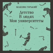 Детство. В людях. Мои университеты