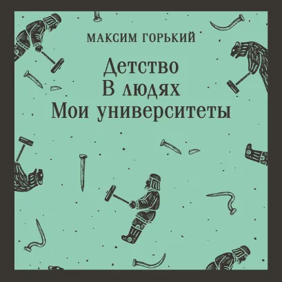 Обложка Детство. В людях. Мои университеты Максим Горький