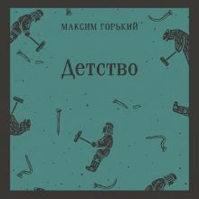 Обложка Детство Максим Горький