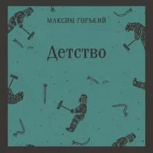 Детство