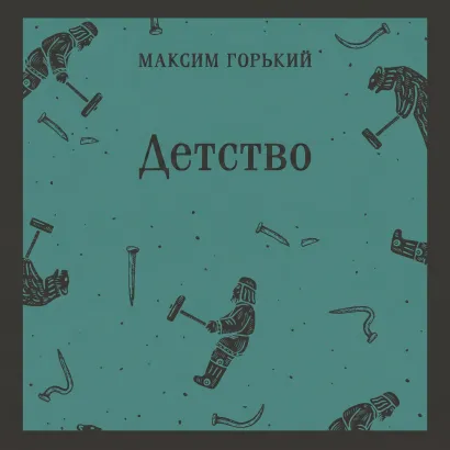Обложка Детство Максим Горький