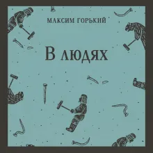 В людях