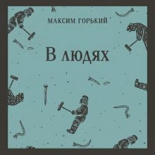 Обложка В людях Максим Горький