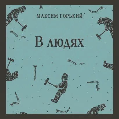 Обложка В людях Максим Горький