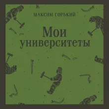 Детство. В людях. Мои университеты
