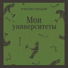 Обложка Мои университеты Максим Горький