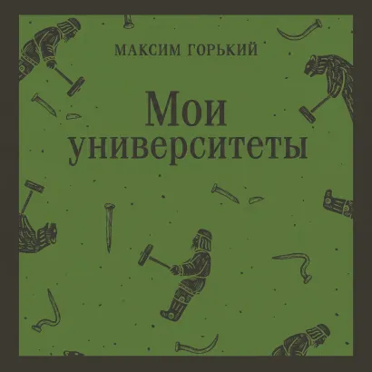 Обложка Мои университеты Максим Горький
