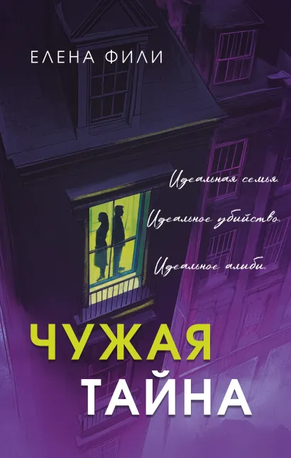 Обложка Чужая тайна Елена Фили