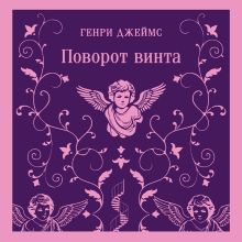 Обложка Поворот винта Генри Джеймс