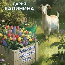 Обложка Секреты старого сада Дарья Калинина