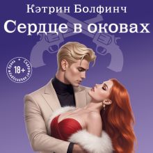 Обложка Сердце в оковах Кэтрин Болфинч