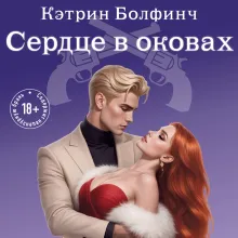 Сердце в оковах