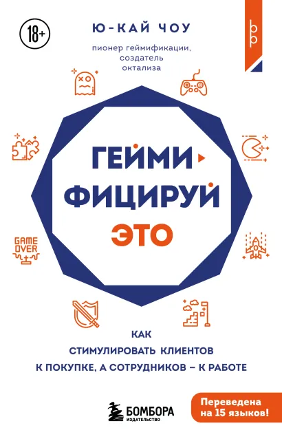 Обложка Геймифицируй это. Как стимулировать клиентов к покупке, а сотрудников к работе Ю-Кай Чоу