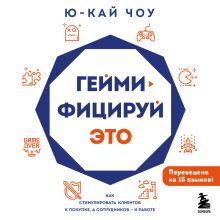 Обложка Геймифицируй это. Как стимулировать клиентов к покупке, а сотрудников к работе Ю-Кай Чоу