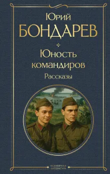 Юность командиров. Рассказы