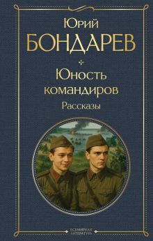 Юность командиров. Рассказы