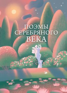 Обложка Поэмы Серебряного века Андрей Белый, Александр Блок, Марина Цветаева, Сергей Есенин, Владимир Маяковский
