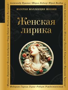 Обложка Женская лирика Каролина Павлова, Марина Цветаева