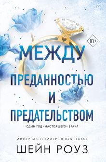 Между любовью и ненавистью (#2)