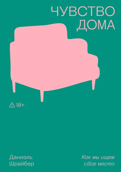 Обложка Чувство дома Даниэль Шрайбер