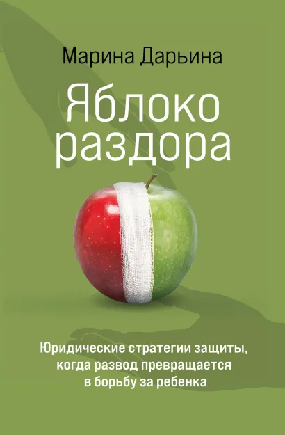 Обложка Яблоко раздора. Юридические стратегии защиты, когда развод превращается в борьбу за ребенка Марина Дарьина
