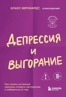 Депрессия и выгорание. Как понять истинные причины плохого настроения и избавиться от них