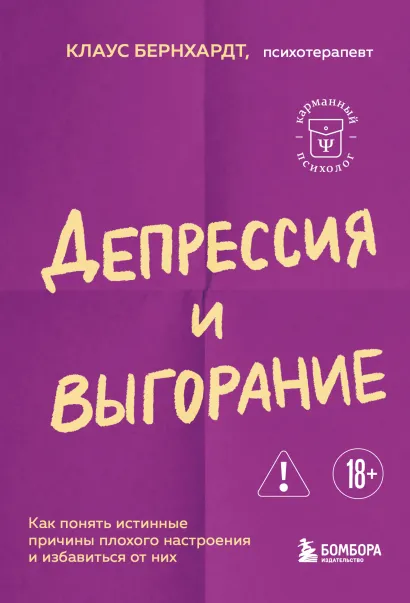 Обложка Депрессия и выгорание. Как понять истинные причины плохого настроения и избавиться от них Клаус Бернхардт