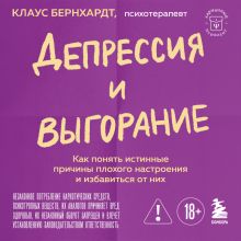 Обложка Депрессия и выгорание. Как понять истинные причины плохого настроения и избавиться от них Клаус Бернхардт