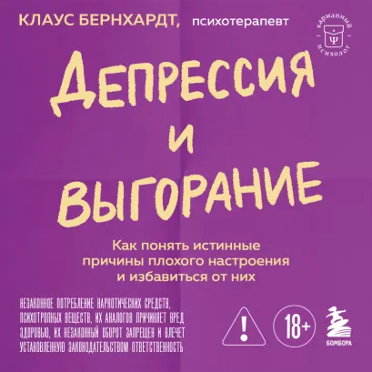 Обложка Депрессия и выгорание. Как понять истинные причины плохого настроения и избавиться от них Клаус Бернхардт