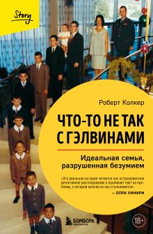 Обложка Что-то не так с Гэлвинами. Идеальная семья, разрушенная безумием Роберт Колкер