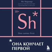 Она кончает первой. Как доставить женщине наслаждение