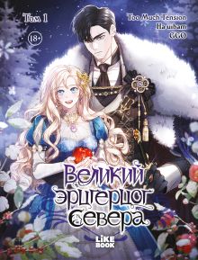 Обложка Великий эрцгерцог севера. Том 1 Ha uibam, GGO, Too Much Tension