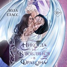 Обложка Никогда не влюбляйся в дракона Лола Гласс