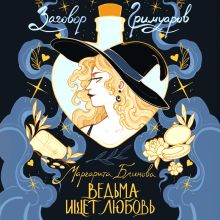 Обложка Ведьма ищет любовь (Заговор Гримуаров #1) Маргарита Блинова