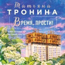 Обложка Время, прости! Татьяна Тронина