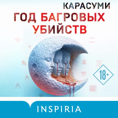 Обложка Год багровых убийств Карасуми