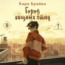 Обложка Город Хищных Птиц Кира Брайан