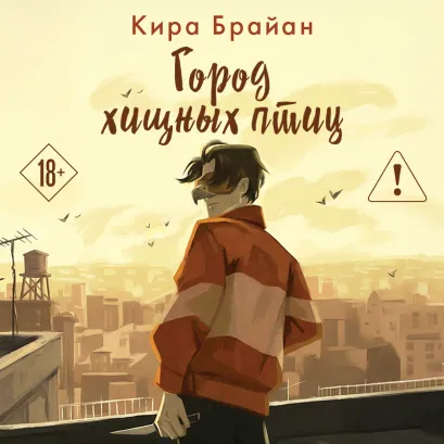 Обложка Город Хищных Птиц Кира Брайан