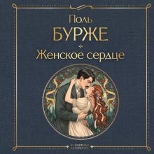 Обложка Женское сердце Поль Бурже