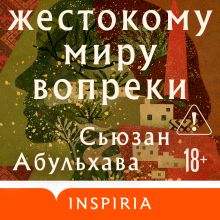 Обложка Жестокому миру вопреки Сьюзан Абульхава