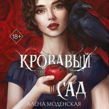 Обложка Кровавый сад Алена Моденская