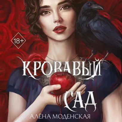 Обложка Кровавый сад Алена Моденская