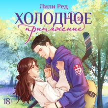 Обложка Холодное притяжение (#1) Лили Ред