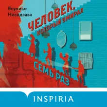 Человек, который умирал семь раз