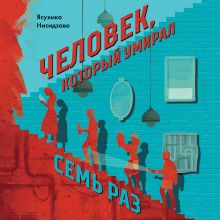 Обложка Человек, который умирал семь раз Ясухико Нисидзава