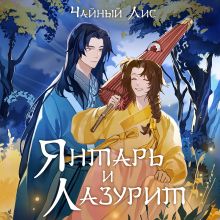 Обложка Янтарь и Лазурит Чайный Лис