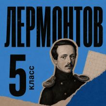 Обложка Сборник для 5 класса Михаил Лермонтов