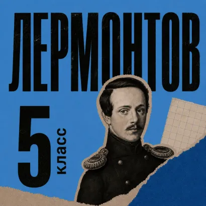 Обложка Сборник для 5 класса Михаил Лермонтов